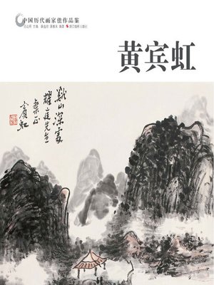 cover image of 黄宾虹